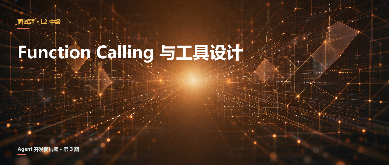 Function Calling 与工具设计