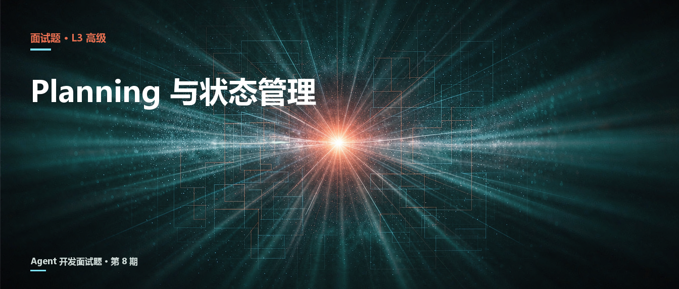 Planning、Reflection 与状态管理